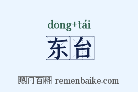东台是什么意思的图片
